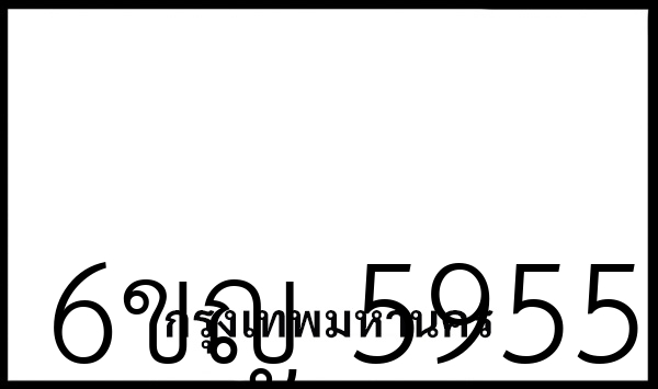 6ขญ 5955